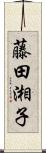 藤田湘子 Scroll
