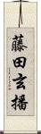 藤田玄播 Scroll