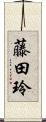 藤田玲 Scroll