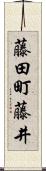 藤田町藤井 Scroll