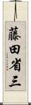 藤田省三 Scroll