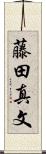 藤田真文 Scroll