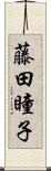 藤田瞳子 Scroll