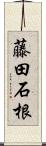 藤田石根 Scroll
