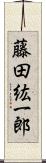 藤田紘一郎 Scroll