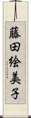 藤田絵美子 Scroll