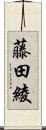 藤田綾 Scroll