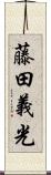 藤田義光 Scroll