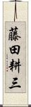 藤田耕三 Scroll