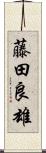 藤田良雄 Scroll