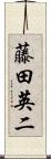 藤田英二 Scroll