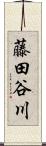藤田谷川 Scroll