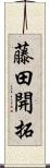 藤田開拓 Scroll