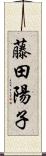 藤田陽子 Scroll