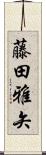 藤田雅矢 Scroll