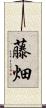 藤畑 Scroll