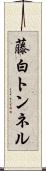藤白トンネル Scroll