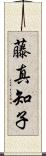 藤真知子 Scroll