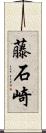 藤石崎 Scroll