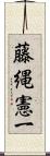 藤縄憲一 Scroll