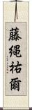 藤縄祐爾 Scroll