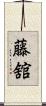 藤舘 Scroll