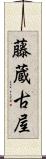 藤蔵古屋 Scroll