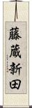 藤蔵新田 Scroll