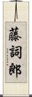 藤詞郎 Scroll