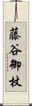 藤谷御杖 Scroll