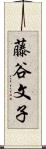 藤谷文子 Scroll