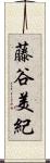 藤谷美紀 Scroll