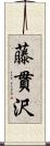 藤貫沢 Scroll