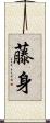 藤身 Scroll