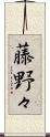 藤野々 Scroll