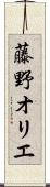 藤野オリエ Scroll