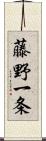 藤野一条 Scroll
