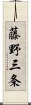 藤野三条 Scroll