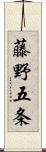 藤野五条 Scroll
