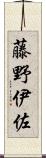 藤野伊佐 Scroll