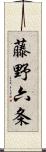 藤野六条 Scroll