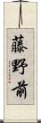 藤野前 Scroll