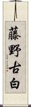 藤野古白 Scroll