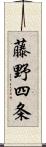 藤野四条 Scroll