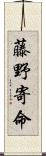 藤野寄命 Scroll