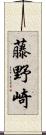 藤野崎 Scroll