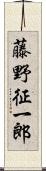 藤野征一郎 Scroll