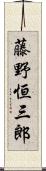 藤野恒三郎 Scroll