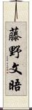 藤野文晤 Scroll