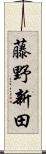 藤野新田 Scroll